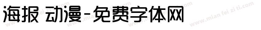 海报 动漫字体转换